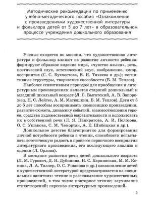 Ознакомление с произведениями художественной литературы и фольклора детей от 5 до 7 лет. Учебно-методическое пособие. ГРИФ фото книги 3