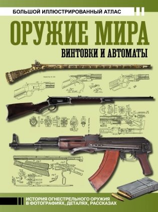 Оружие мира: винтовки и автоматы фото книги