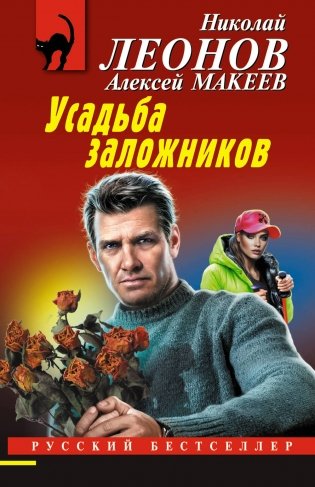 Усадьба заложников фото книги