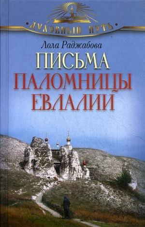 Письма паломницы Евлалии фото книги