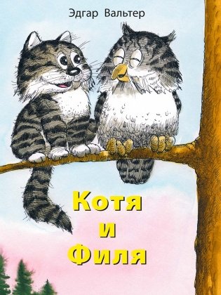 Котя и Филя фото книги
