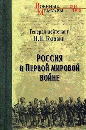 Россия в Первой мировой войне фото книги