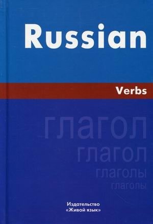 Русский язык. Глаголы фото книги