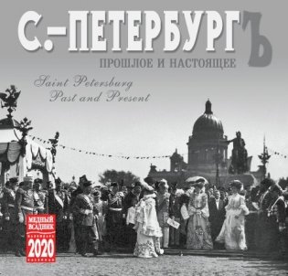 Календарь на 2020 год "С.- ПетербургЪ" (КР10-20054) фото книги