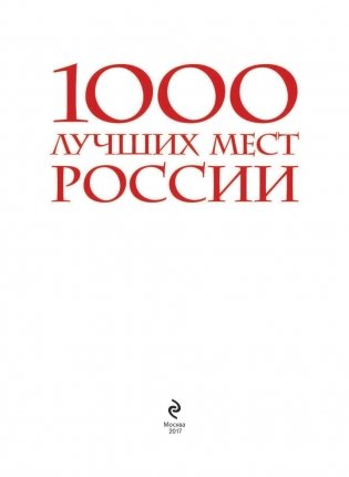 1000 лучших мест России фото книги 2