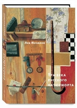 Три века русского натюрморта фото книги