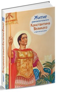 Житие равноапостольного Константина Великого в пересказе для детей фото книги