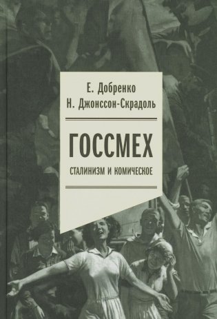 Госсмех: сталинизм и комическое фото книги