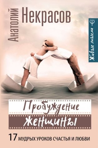 Пробуждение женщины. 17 мудрых уроков счастья и любви фото книги