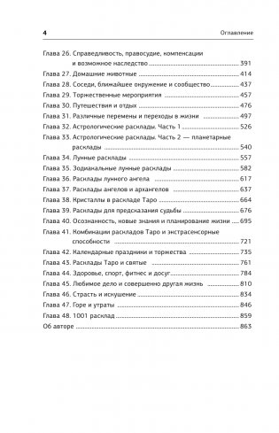 Таро. 1001 расклад. Самая большая коллекция раскладов для ответа на любой вопрос фото книги 5