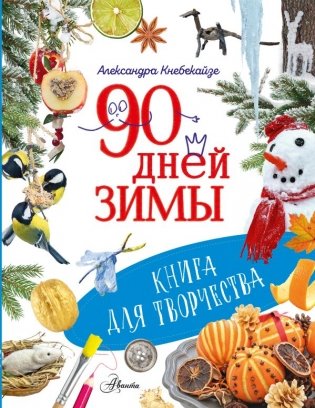 90 дней зимы. Книга для творчества фото книги