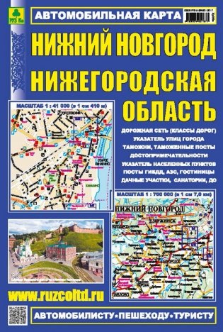Нижний Новгород. Нижегородская область. Автомобильная карта фото книги