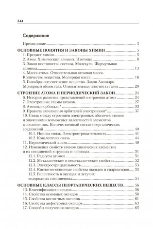 Химия. Пособие для поступающих в Лицей им. Ф. Э. Дзержинского БГУ фото книги 14
