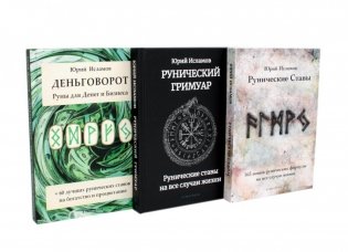 Деньговорот. Руны для денег и бизнеса + Рунический гримуар. + Рунические ставы. 163 новых рунических формулы (комплект из 3-х книг) фото книги