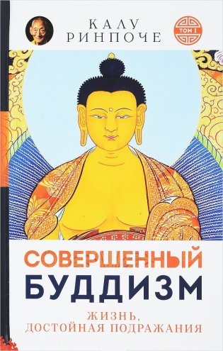 Совершенный буддизм. Жизнь, достойная подражания фото книги