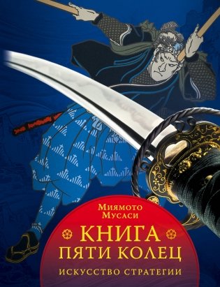 Книга пяти колец фото книги