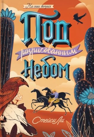 Под разрисованным небом фото книги