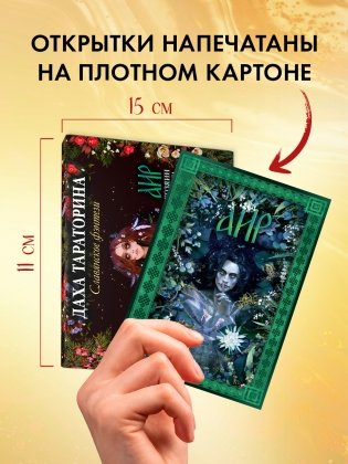Даха Тараторина. Славянское фэнтези «Йага» и «Аир. Хозяин болота». Набор из 15 открыток фото книги 7