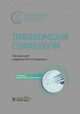 Терапевтическая стоматология: национальное руководство. 3-е издание, переработанное и дополненное фото книги