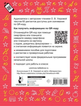 Диктанты по русскому языку 1 класс. QR-код для аудиотекстов фото книги 7