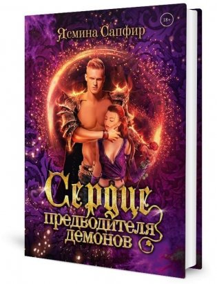 Сердце предводителя демонов фото книги