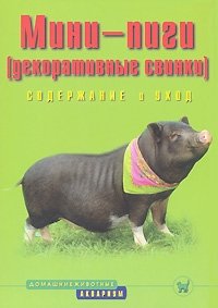 Эльке Стриовски: Мини-пиги (декоративные свинки). Содержание и уход фото книги