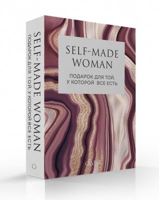 Self-made Woman. Подарок для той, у которой все есть (комплект из 2 книг) (количество томов: 2) фото книги 2