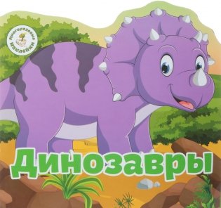Многоразовые наклейки "Динозавры" фото книги