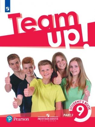 Английский язык. Team Up! Вместе. 9 класс. Учебник. В 2-х частях. Часть 2 фото книги