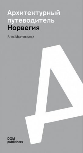 Архитектурный путеводитель. Норвегия 2000-2020 фото книги