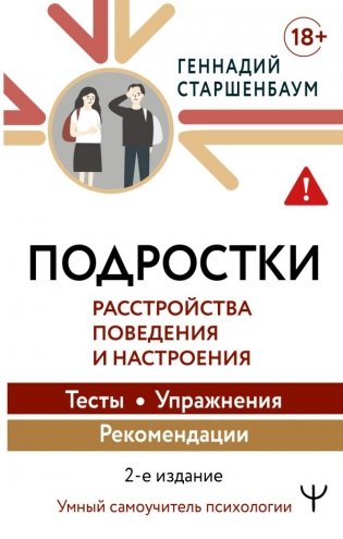 Подростки. Расстройства поведения и настроения Тесты, упражнения, рекомендации, 2-е издание фото книги
