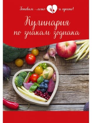 Кулинария по знакам зодиака фото книги