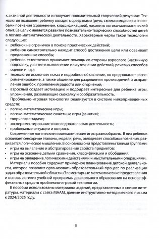 Логико-математическое развитие дошкольников. Дидактические игры и упражнения. Старшая группа (5-6 лет). Пособие для педагогических работников учреждений дошкольного образования фото книги 4