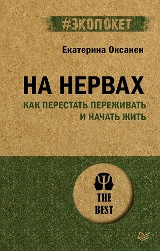 На нервах. Как перестать переживать и начать жить (обл.) фото книги