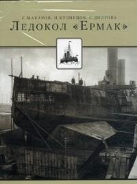 Ледокол "Ермак" фото книги