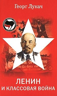 Ленин и классовая борьба фото книги