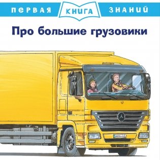 Про большие грузовики фото книги