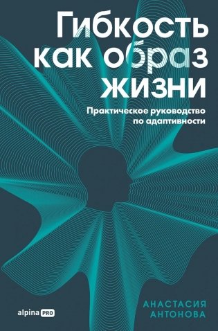 Гибкость как образ жизни: Практическое руководство по адаптивности фото книги