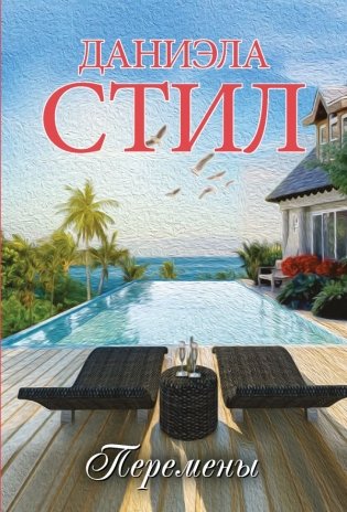 Перемены фото книги