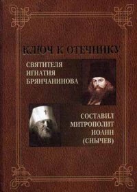 Ключ к Отечнику святителя Игнатия Брянчанинова фото книги