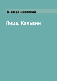 Лица. Кальвин фото книги