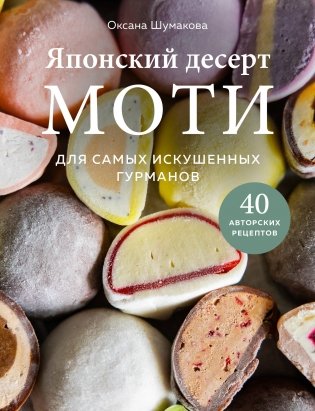Японский десерт моти. Для самых искушенных гурманов фото книги