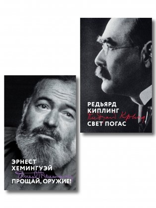Набор «Любовь на краю войны» (из 2 книг: Прощай, оружие!, Свет погас) фото книги