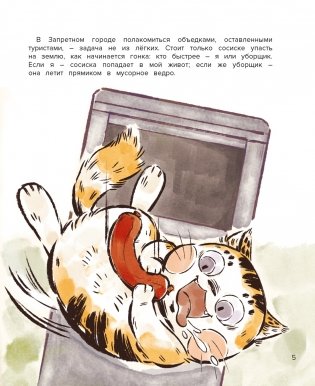 Кот Апельсин в Запретном городе. Книга 3. Секрет величия бронзовых львов фото книги 4