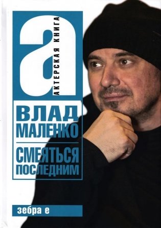 Смеяться последним. Записки играющего писателя фото книги