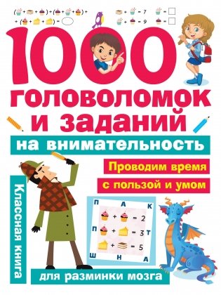 1000 головоломок и заданий на внимательность фото книги