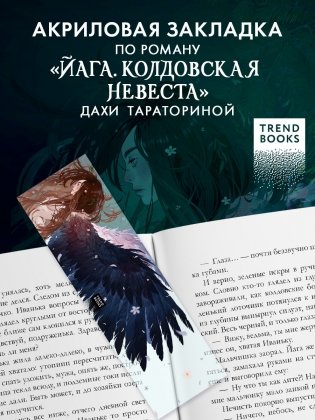 Прозрачная закладка "Йага" по роману Дахи Тараториной "Йага" фото книги 2