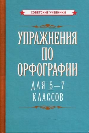 Упражнения по орфографии для 5-7 классов. Учебное пособие фото книги