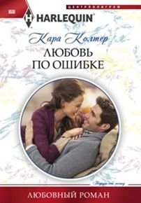 Любовь по ошибке фото книги