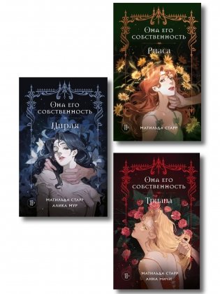 Комплект из 3-х книг Она его собственность: Мирая, Риаса, Триана (ИК) фото книги